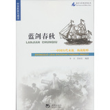 海洋与军事系列丛书·蓝剑春秋：中国历代水战、海战精粹 