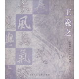 王羲之常用字简繁对照习字帖 