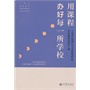 用课程办好每一所学校——上海市杨浦区义务教育阶段学校课程建设17例 