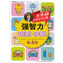 步步高启智新经典 强智力（找错误·找相同）4-5岁 