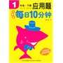 小学生每日10分钟应用题1年级（下册） 