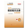 2013年注册税务师税收相关法律经典题解 