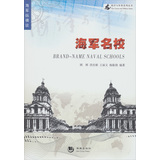 海洋与军事系列丛书·海军纵横谈：海军名校 