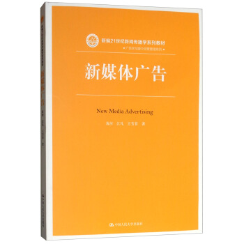 新媒体广告（新编21世纪新闻传播学系列教材）