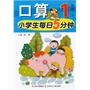 小学生每日5分钟口算1年级（下册） 