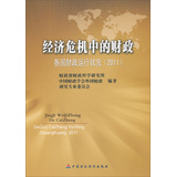 经济危机中的财政：各国财政运行状况2011 
