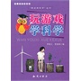 中小学科普读本-玩游戏学科学 