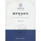 比较法学文库：俄罗斯法研究（第1辑） 