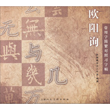 欧阳询常用字简繁对照习字帖 