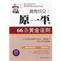 魔鬼成交之原一平的66条黄金法则（一个平凡的不能再平凡的人，却成就了令世人咋舌的卓越） 
