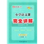 13春 小学语文课本完全讲解*六年级下(语文S版) 