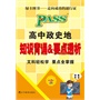 13版PASS掌中宝--高中政史地合订本知识背诵&要点透析  第4次修订 