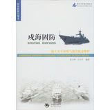 海洋与军事系列丛书·戍海固防：海上安全环境与海洋权益维护 