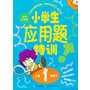 小学生应用题特训1年级（下册） 