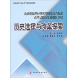 山西资源型经济转型国家综合配套改革实验区发展报告2012：历史选择与改革探索 