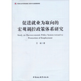 促进就业为取向的宏观调控政策体系研究 