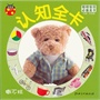 聪明宝贝必备全卡·认知全卡 