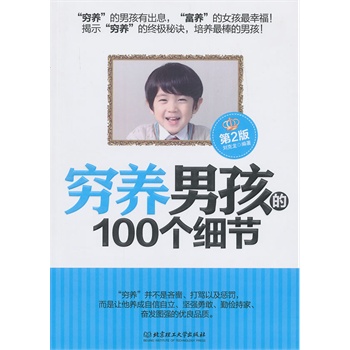 穷养男孩的100个细节（第2版）（在这物质生活日益丰富的年代，为什么男孩变得越来越柔弱？怎样才能培养自信自立、坚强勇敢、勤俭持家、奋发图强的男子汉呢？）