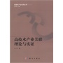 高技术产业关联理论与实证 