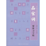 经典古诗文原味系列：品宋词繁体习字帖 