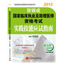 贺银成2013国家临床执业及助理医师资格考试实践技能应试指南 