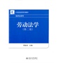 劳动法学（第二版） 
