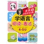 步步高启智新经典 学语言（阅读·表达）4-5岁 