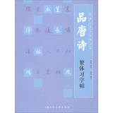 经典古诗文原味系列：品唐诗繁体习字帖 