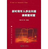新时期军人涉法问题律师面对面 