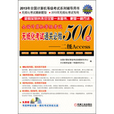 全国计算机等级考试无纸化考试通关必做500题：二级Access（附光盘1张） 