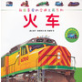 我最喜爱的交通工具系列——火车（英国经典亲子共读小百科） 