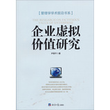 管理学学术前沿书系：企业虚拟价值研究 