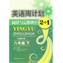 英语周计划阅读与完形填空2+1八年级下册 全新修订版 