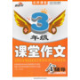名师课堂·小学3年级课堂作文全辅导 