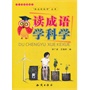 中小学科普读本-读成语学科学 