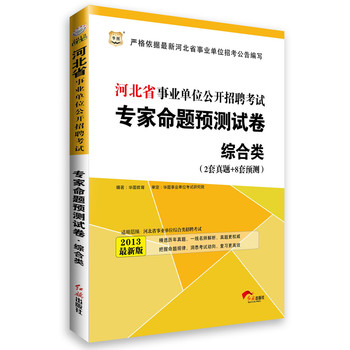 华图﹒河北省事业单位公开招聘考试专家命题预