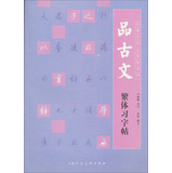 经典古诗文原味系列：品古文繁体习字帖 