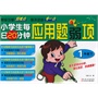 小学生每日20分钟应用题弱项1年级（下册） 