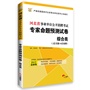 华图﹒河北省事业单位公开招聘考试专家命题预测试卷:综合类（2套真题+8套预测）（2013最新版） 