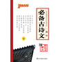 13版PASS掌中宝--高中必备古诗文 第5次修订 赠古文助记卡 