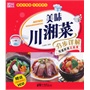 美味川湘菜分步详解 