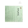 冷庐杂识 