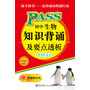 13版PASS掌中宝--初中生物知识背诵及要点透析(新课标通用版) 第9次修订 赠高效学习卡 