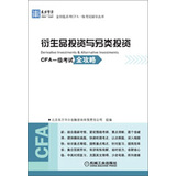 东方华尔金钥匙系列CFA一级考试辅导丛书：衍生品投资与另类投资 