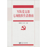 军队党支部七项组织生活指南 