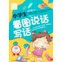 小学生看图说话写话（别怕作文） 