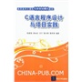 C语言程序设计与项目实践（高职高专计算机任务驱动模式教材） 
