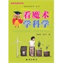 中小学科普读本-看魔术学科学 