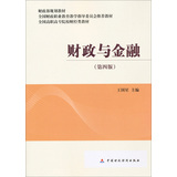 全国高职高专院校财经类教材·财政部规划教材：财政与金融（第4版） 