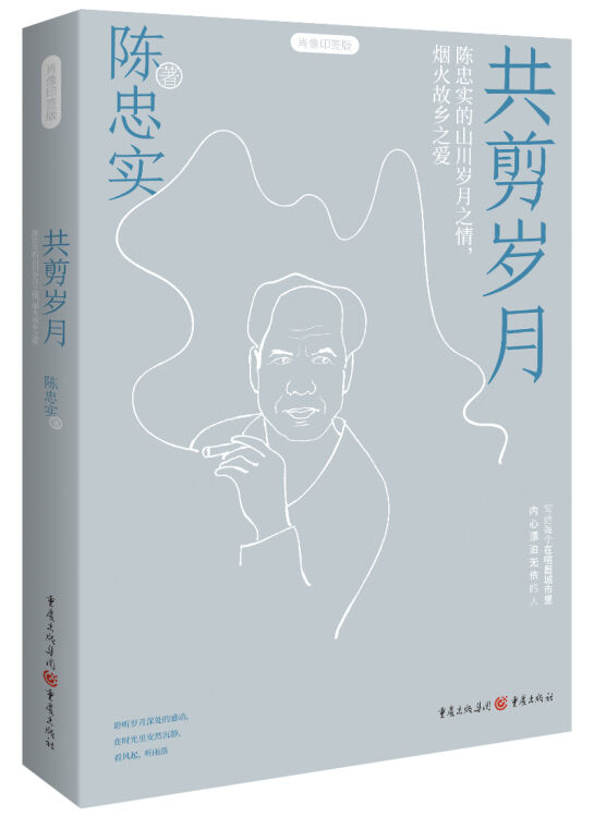 静观系列：共剪岁月（《白鹿原》作者陈忠实文学作品集）